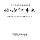 冷水江市志（1994版）PDF下载