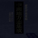 康熙嵊县志 民国嵊县志.PDF下载