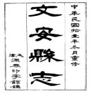 民国文安县志（1-3册）.pdf下载