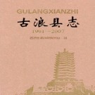 古浪县志（1991-2007）2011版.pdf下载