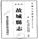 光绪故城县志.pdf下载