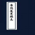 康熙蓬莱县志（8卷）PDF下载