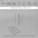 民国蓝山县图志.pdf下载