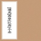 道光苏祠（苏亭）小志 十卷.pdf下载