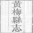 乾隆黄梅县志（全12卷）PDF下载