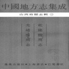 乾隆忻州志 光绪忻州志.pdf下载