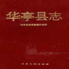 华亭县志（1996版）PDF下载