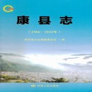 康县志（1986-2010）2017版.pdf下载