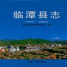 临潭县志 1991-2006（2008版）PDF下载