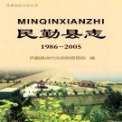 民勤县志 1986-2005（2015版）PDF下载