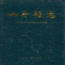 山丹县志（1993版）PDF下载