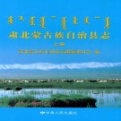 肃北蒙古族自治县志 2014版（上下册）PDF下载