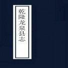乾隆龙泉县志12卷.pdf下载