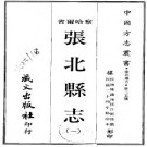 民国张北县志.pdf下载