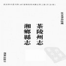 康熙茶陵州志 乾隆湘乡县志.pdf下载