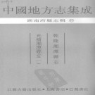 乾隆湘潭县志 光绪湘潭县志.pdf下载
