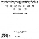 甘孜藏族自治州民族志（1994版）PDF下载