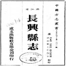 嘉庆长兴县志28卷.pdf下载
