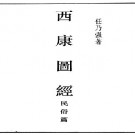 西康图经·民俗篇.pdf下载