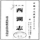 雍正西湖志48卷.pdf下载