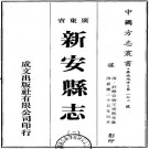 嘉庆新安县志.pdf下载