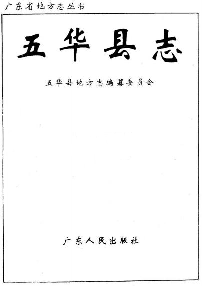 五华县志1991版pdf下载