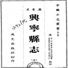 咸丰兴宁县志12卷.pdf下载