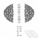 民国新修大埔县志39卷.pdf下载