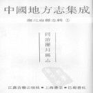 同治汉川县志22卷.pdf下载