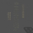 道光赵城县志  道光太平县志.pdf下载
