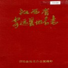 安远县地名志（1985版）PDF下载