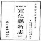 民国宣化县新志（全）.pdf下载