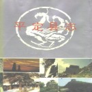 平定县志（1992版）PDF下载