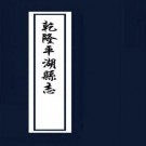 乾隆平湖县志（10卷 乾隆55年刻本）PDF下载