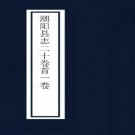 康熙潮阳县志（20卷 臧宪祖修 康熙26年刻本）PDF下载