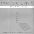 宣统永绥厅志.pdf下载
