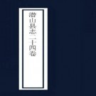 乾隆潜山县志（24卷 乾隆46年刻本）PDF下载