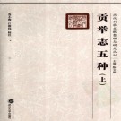 贡举志五种（上下册 2009年 武汉大学出版社）PDF下载