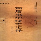 两唐书地理志汇释（吴松弟 安徽教育出版社 2002年）PDF下载