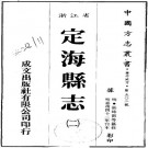 嘉靖定海县志13卷.pdf下载