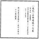 成化山西通志17卷.pdf下载