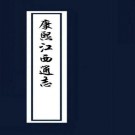 康熙江西通志 54卷 于成龙修 杜果纂 康熙22年刻本 PDF下载