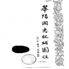 华阳国志校补图注（上海古籍出版社 1987版）PDF下载