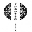 天津杨柳青小志.pdf下载