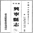 光绪兴宁县志（18卷 光绪元年刊本）PDF下载