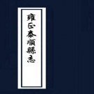 雍正泰顺县志（10卷 雍正7年刻本）PDF下载