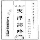 民国天津志略.pdf下载