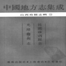 民国浮山县志 光绪解州志.pdf下载