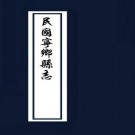 民国宁乡县志（全2册）PDF下载