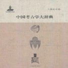 中国考古学大辞典（王巍主编 2014版）PDF下载